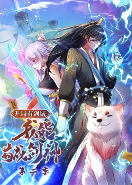 开局有剑域，我能苟成剑神 第二季·动态漫画第54集