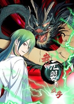 我的元婴有点多 动态漫画第27集下