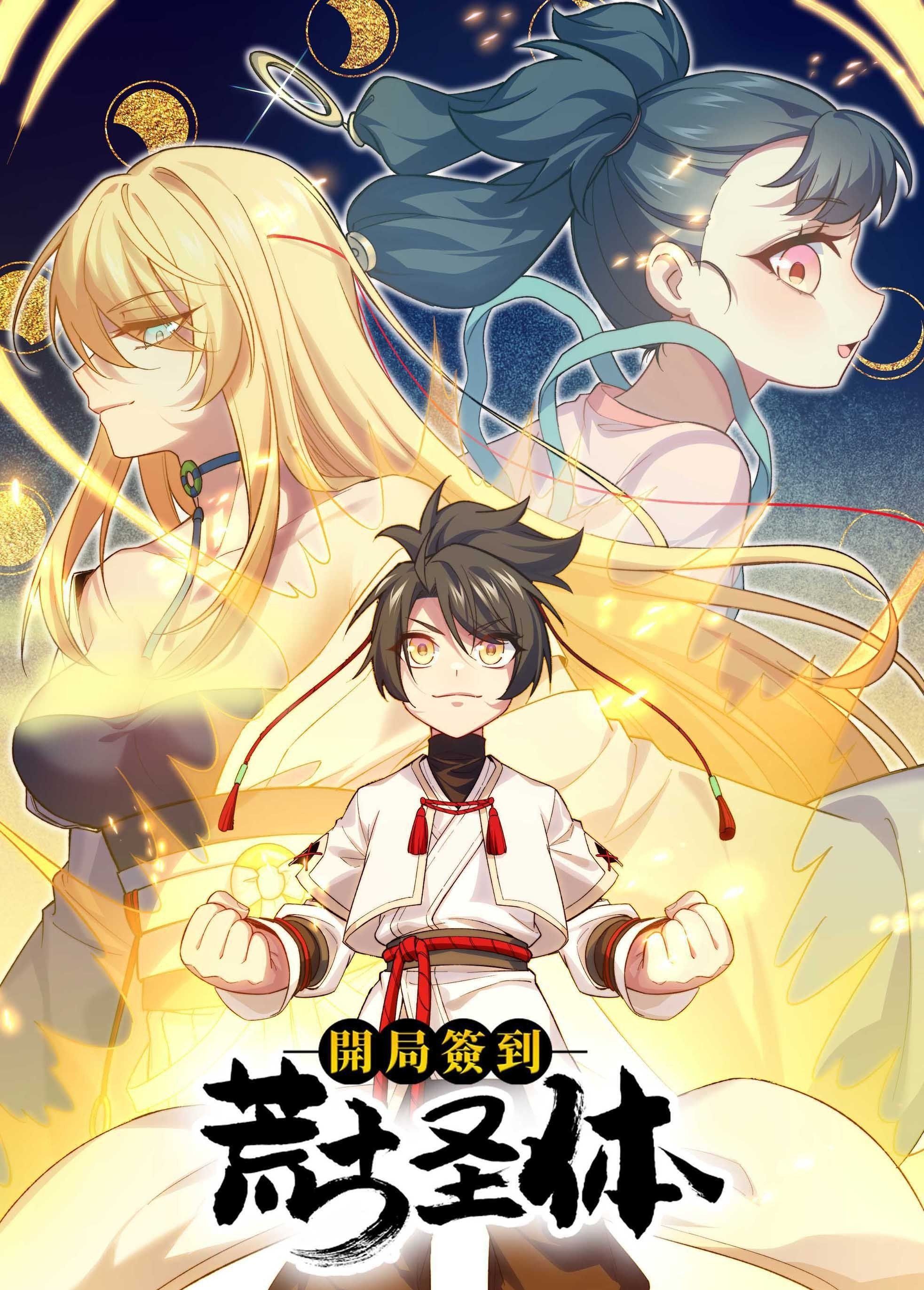 开局签到荒古圣体 动态漫画第04集