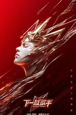 下一战歌手纯享版第4期