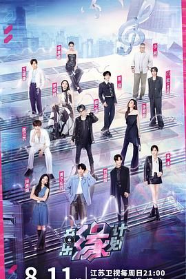 音乐缘计划第20240811先导片