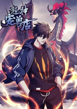 超神宠兽店·动态漫画第105集