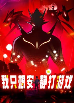 我只想安静地打游戏 动态漫画第71集