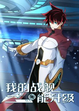 我的战舰能升级 动态漫画第122集