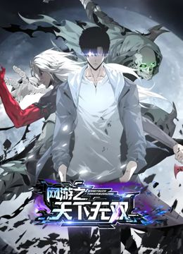 网游之天下无双 动态漫画第10集