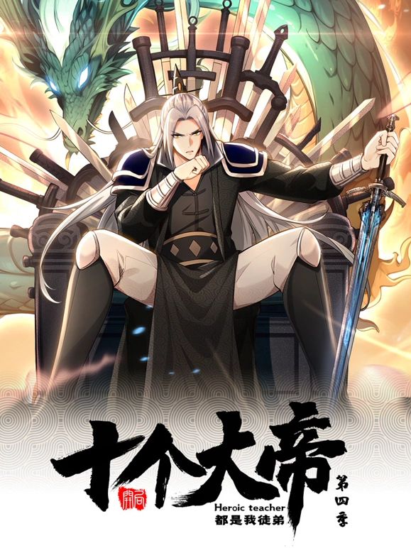 开局十个大帝都是我徒弟 动态漫画 第四季第24集