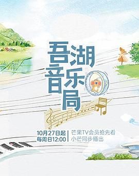 吾湖音乐局第04期