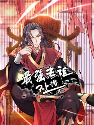 最强老祖已上线 动态漫画 第一季第67集