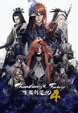 Thunderbolt Fantasy 东离剑游纪 4第11集