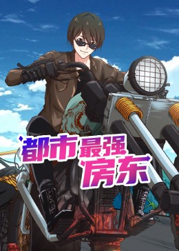 都市最强房东 动态漫画第95集