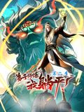 弟子修炼，我躺平！动态漫画 第二季第121集