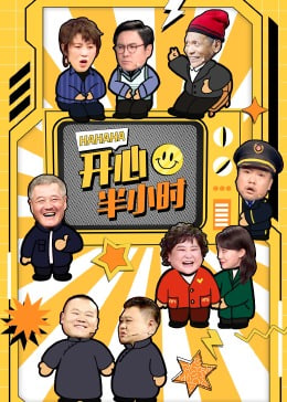 开心半小时第02期