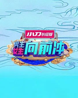 男生女生向前冲 2025第2025002期