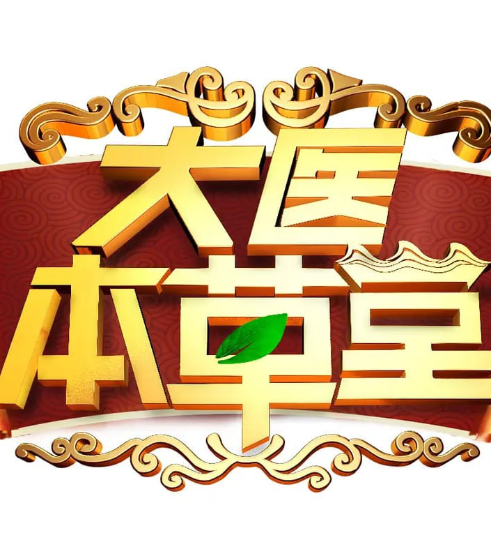 大医本草堂第202501期