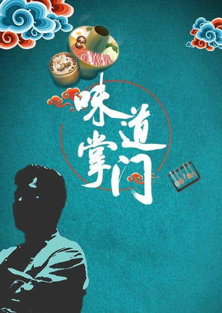 味道掌门第20250509期