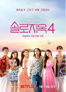 单身即地狱 第四季第08期