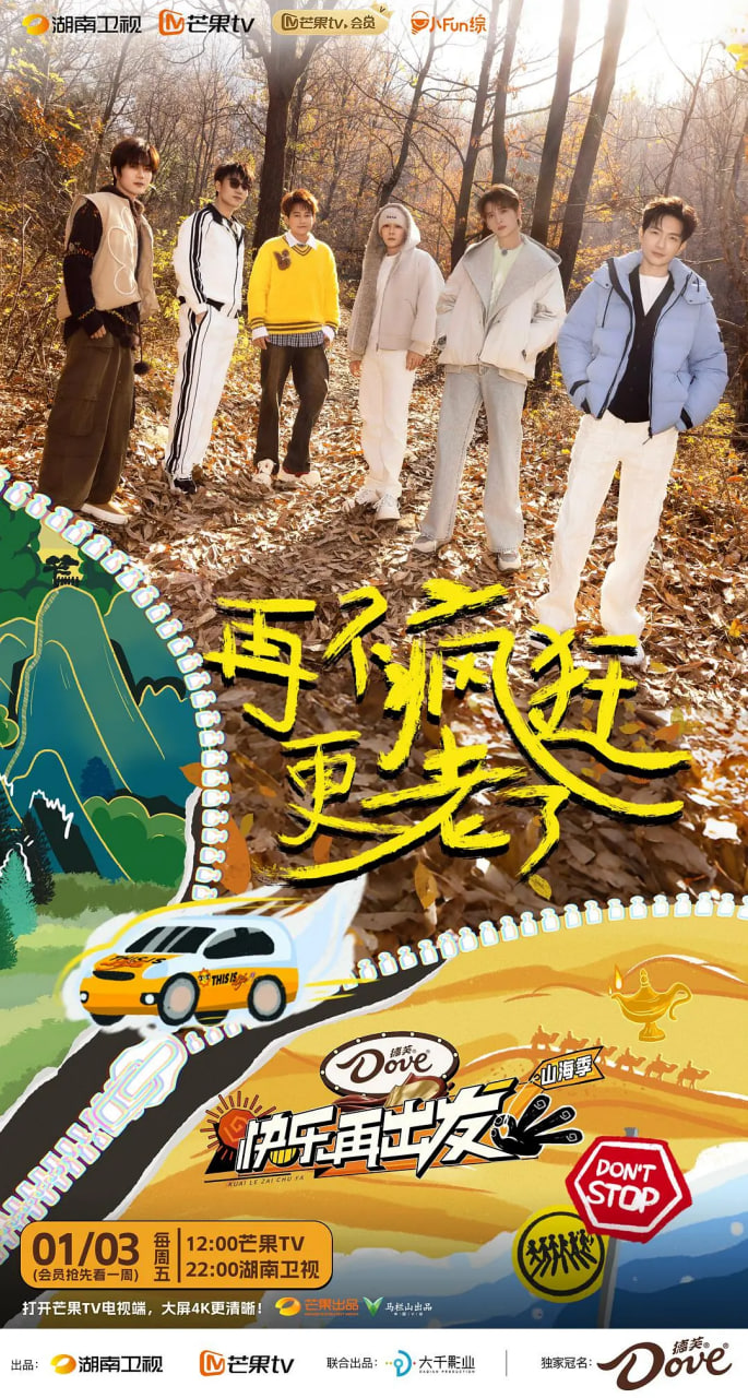 快乐再出发·山海季 2024先导片