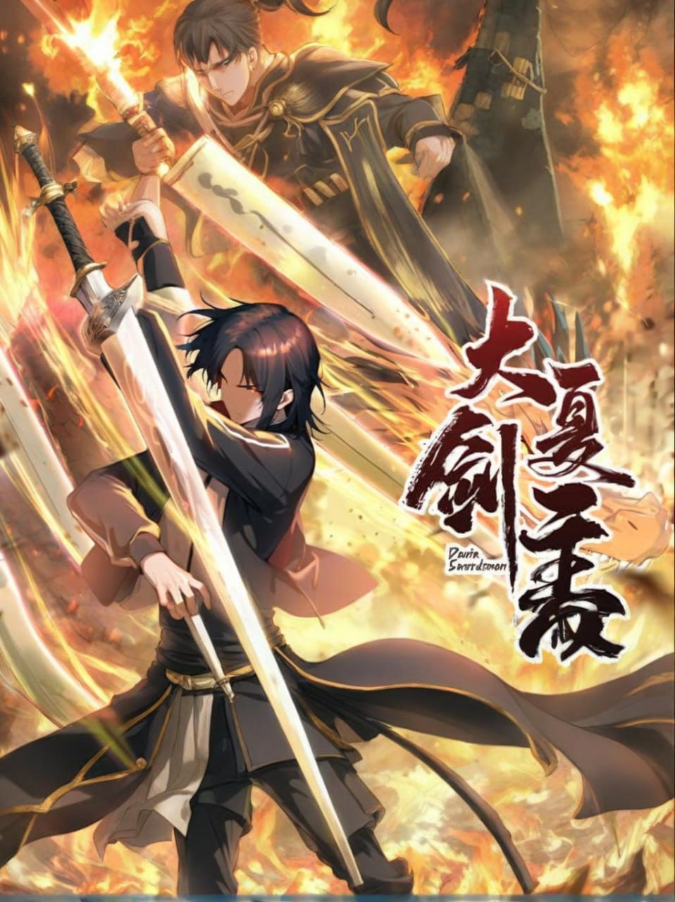 大夏剑主第01集