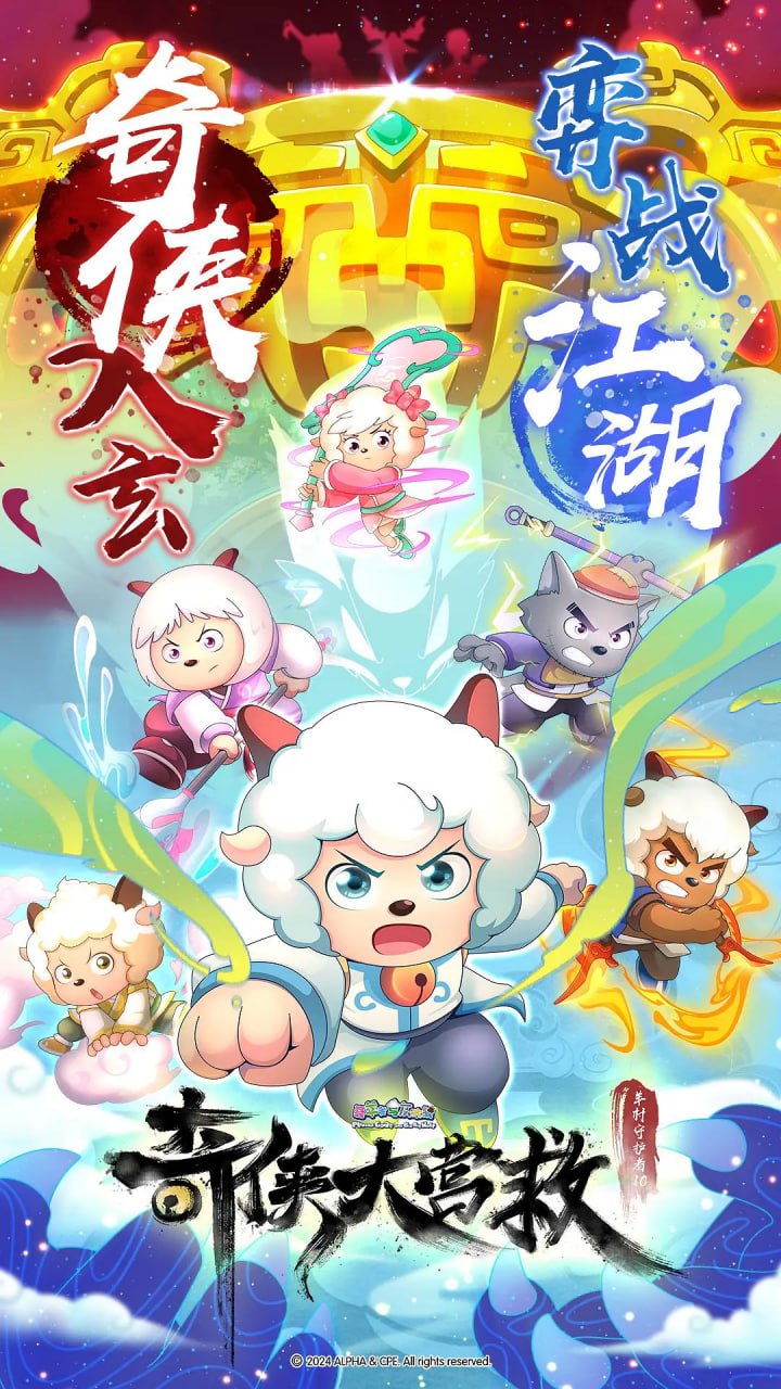 喜羊羊与灰太狼之奇侠大营救第44集