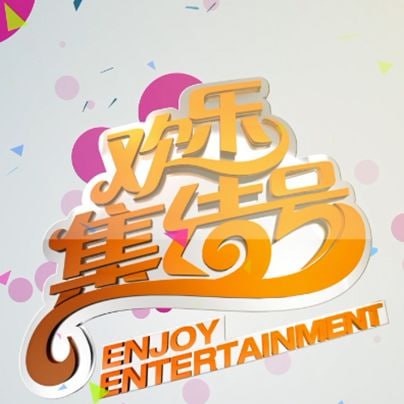 欢乐集结号第20250507期