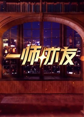 一师亦友第09期