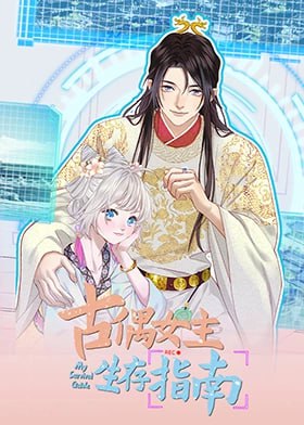 古偶女主生存指南第14集