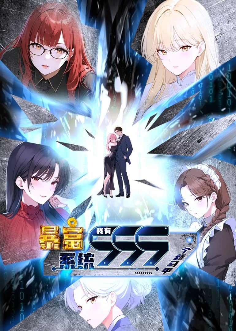 暴富系统：我有999个新马甲 第二季第83集