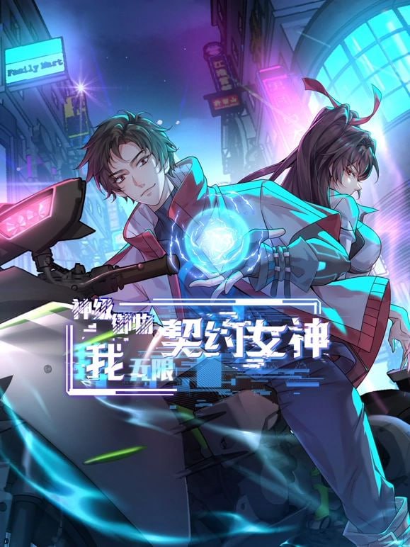 神级御物：我无限契约女神第01集