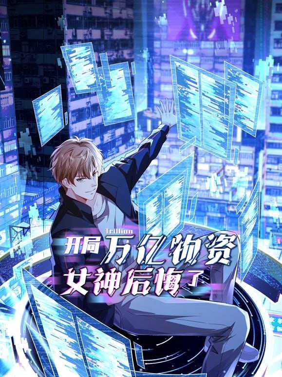 开局万亿物资，女神后悔了第39集