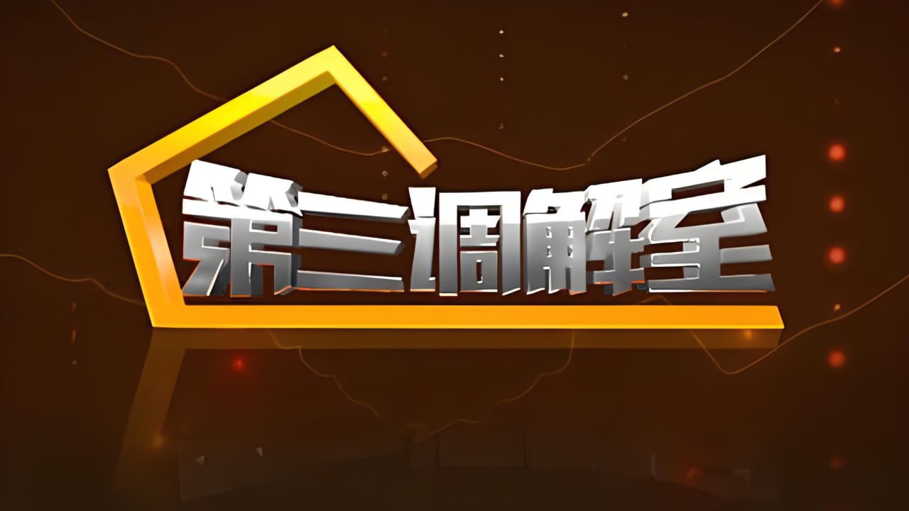 第三调解室 2024第2024001期