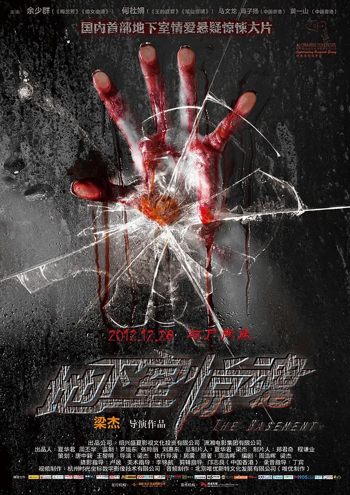 地下室惊魂 2012