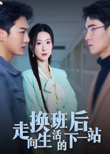 换班后走向生活的下一站第01集