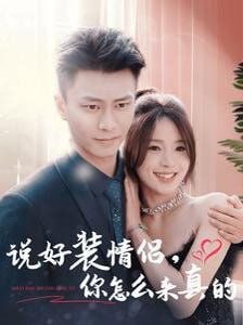 说好装情侣你怎么来真的第01集