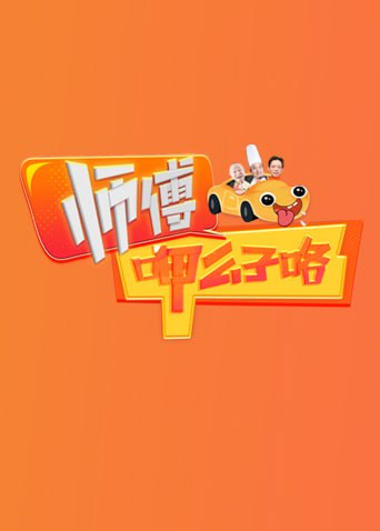 师傅呷么子咯第20250105期