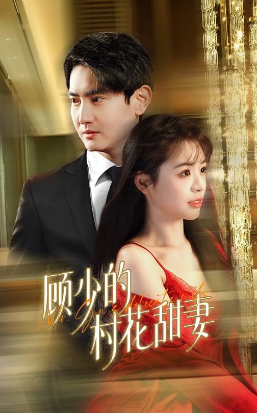 顾少的村花甜妻第27集