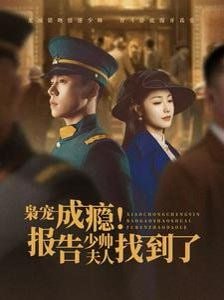 枭宠成瘾报告少帅夫人找到了第83集