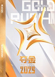 夺金 2025第06期