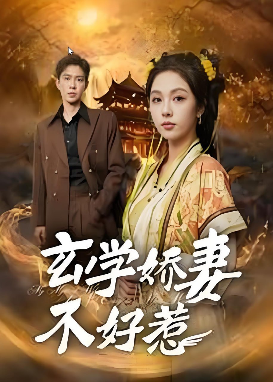 玄学娇妻不好惹第80集