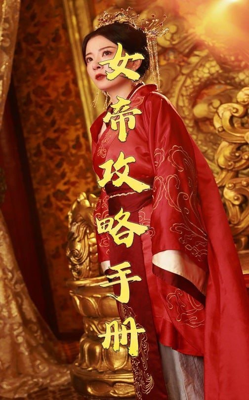 女帝攻略手册 2025第02集