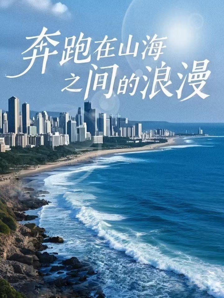 奔跑在山海之间的浪漫第46集