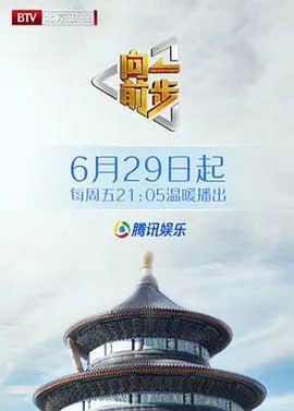 向前一步 2025第20250309期