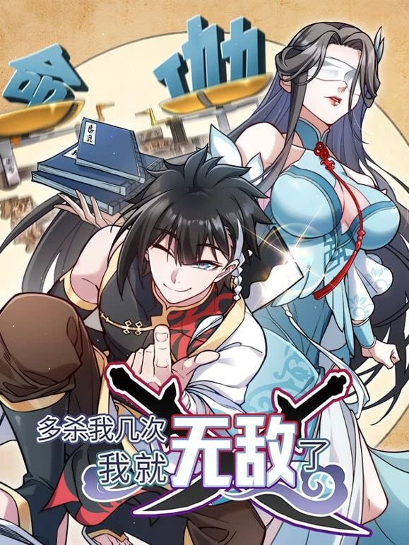 多杀我几次，我就无敌了第05集