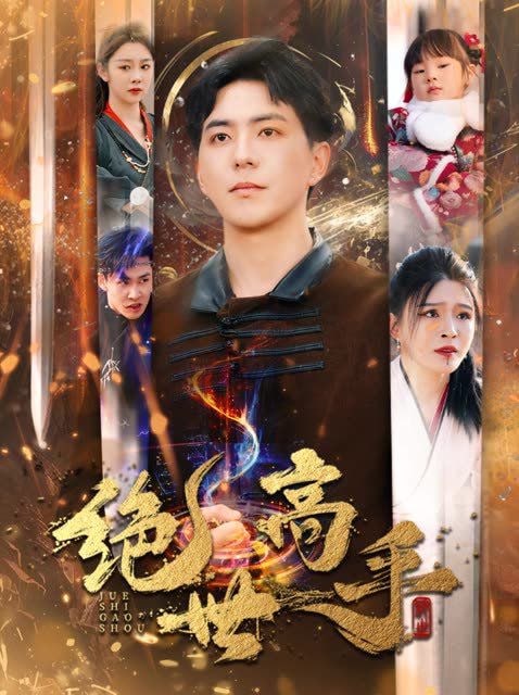新版：绝世高手第12集