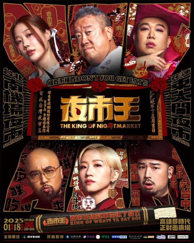 夜市王 2024第第01期
