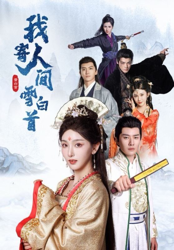 我寄人间雪白首第09集