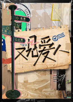 又见爱人 2025第06期