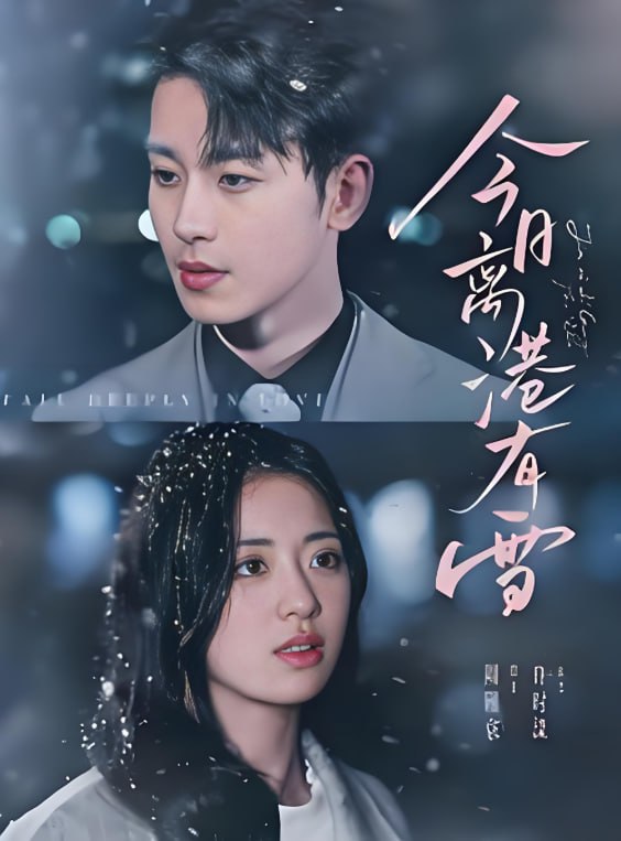 今日离港有雪第01集