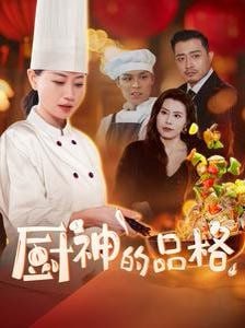 厨神的品格第12集