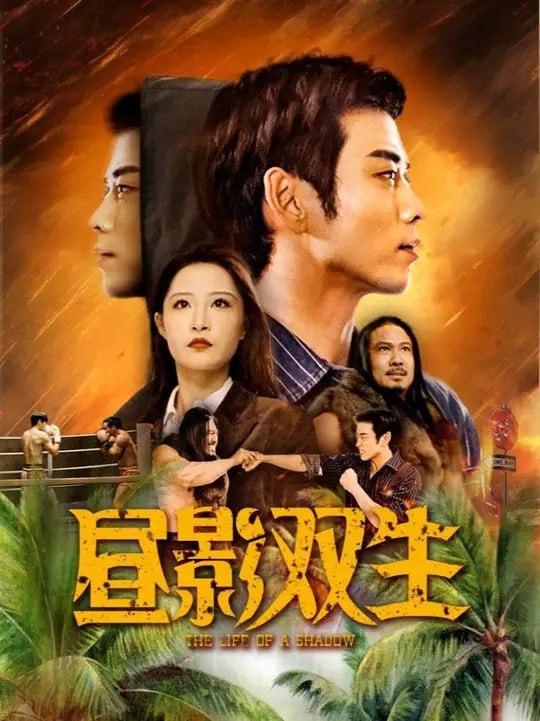 昼影双生告第01集