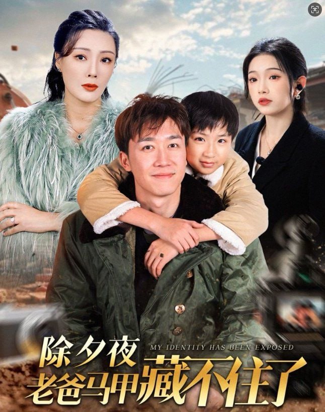 除夕夜老爸马甲藏不住了第01集
